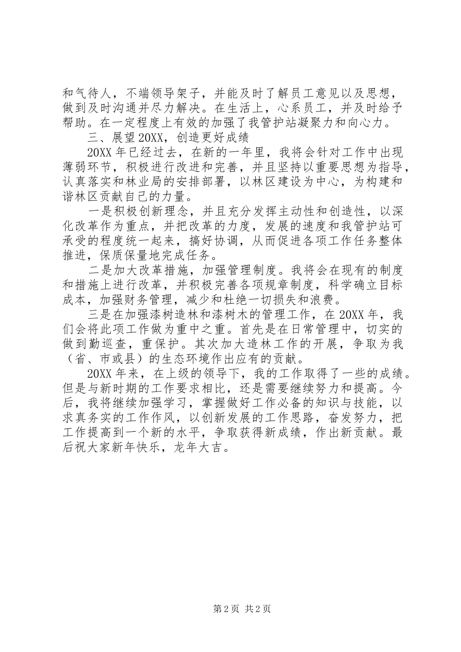 2024年林业管护站站长工作总结_第2页