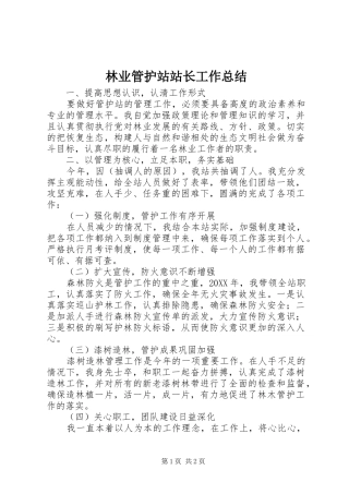 2024年林业管护站站长工作总结