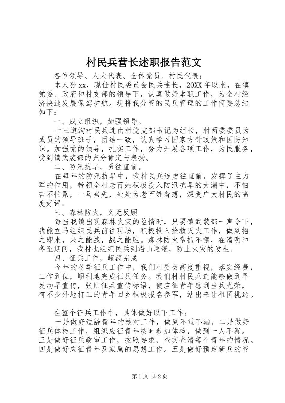 2024年村民兵营长述职报告范文_第1页