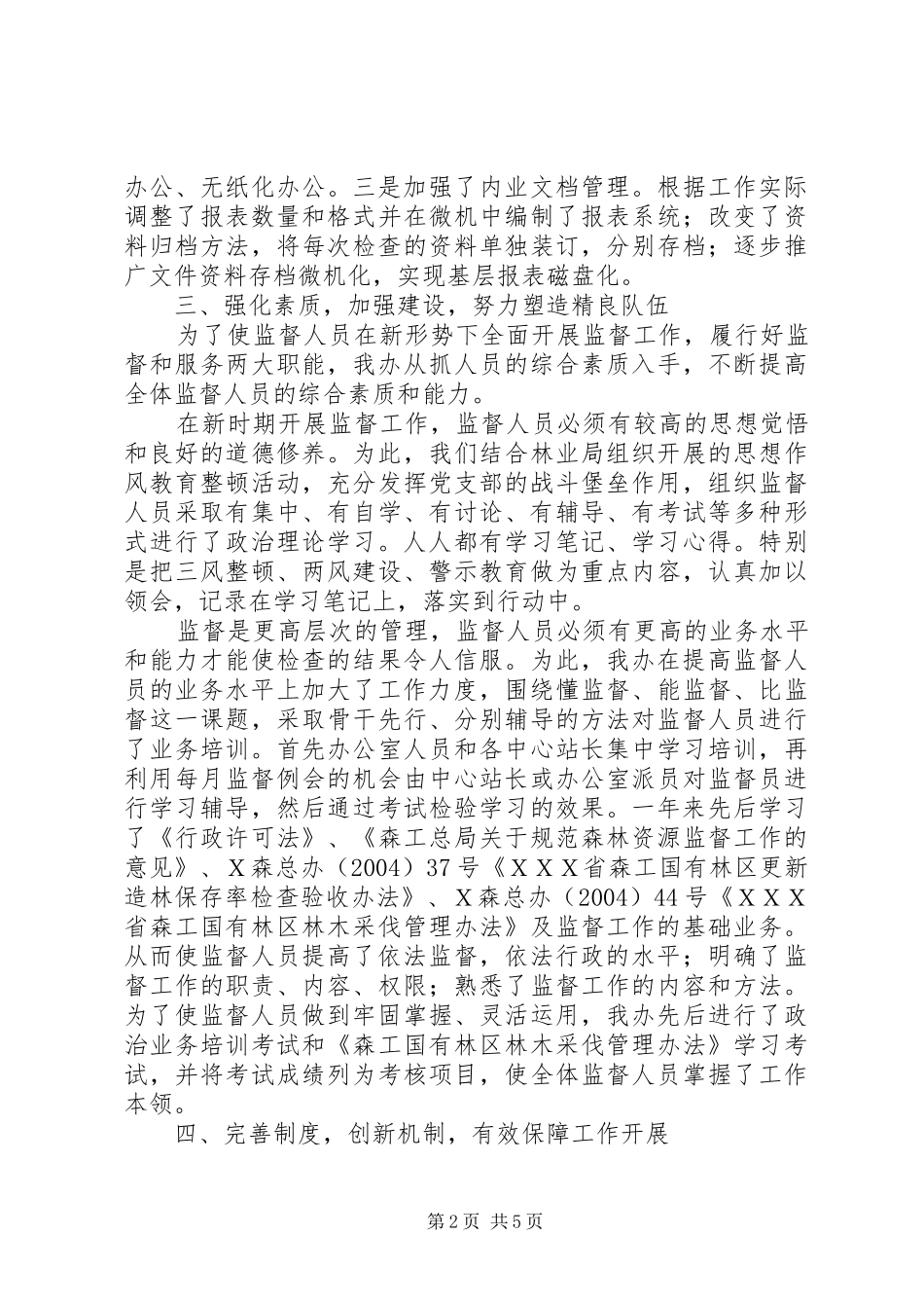 2024年林业管理各种事项经验交流_第2页