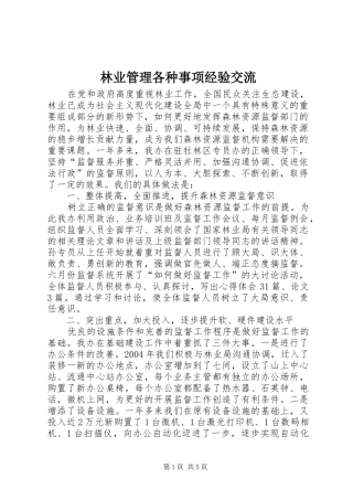 2024年林业管理各种事项经验交流