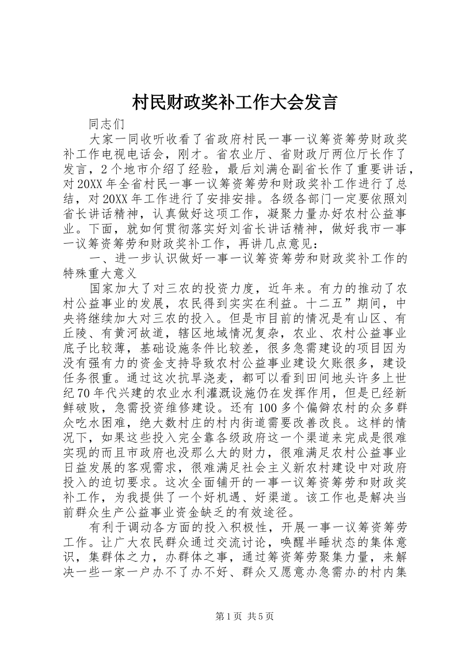 2024年村民财政奖补工作大会讲话_第1页