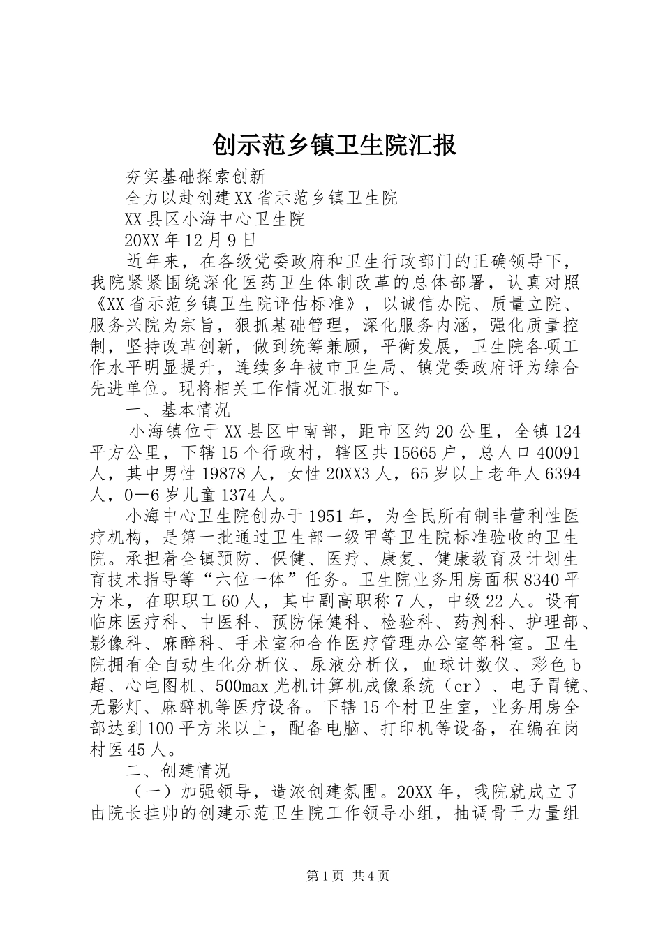 2024年创示范乡镇卫生院汇报_第1页