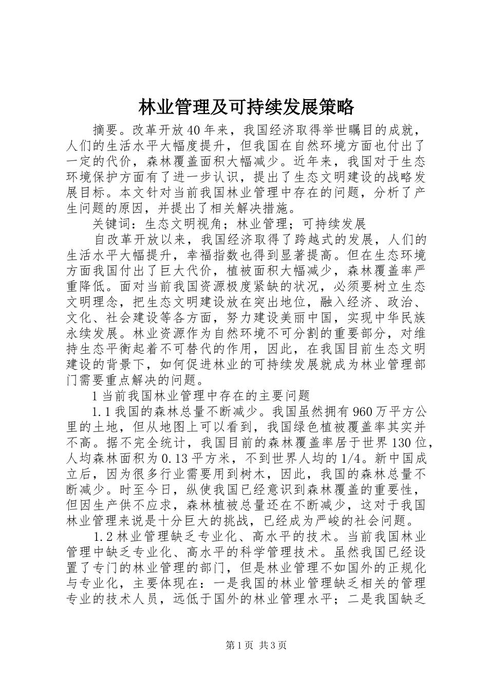 2024年林业管理及可持续发展策略_第1页