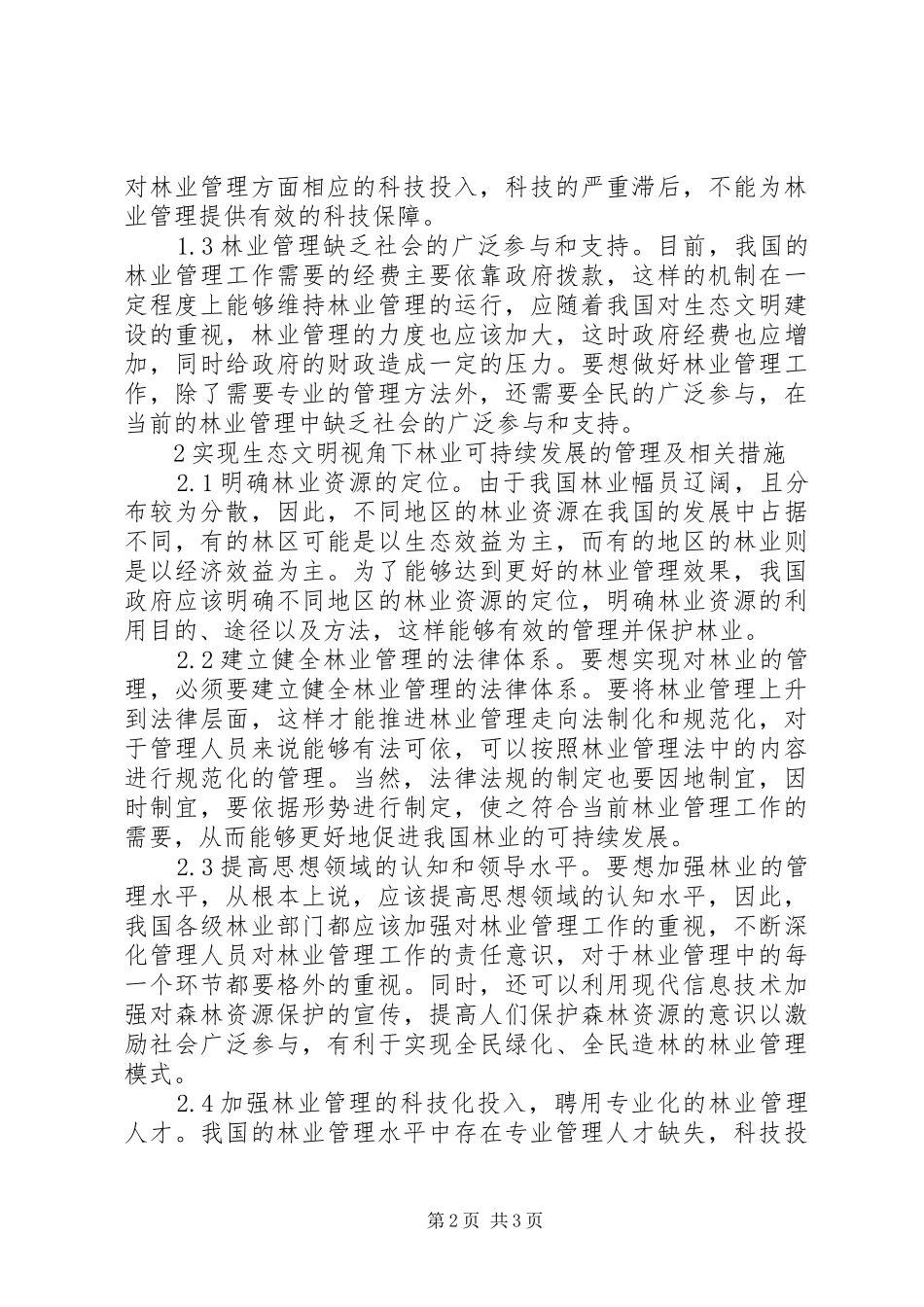 2024年林业管理及可持续发展策略_第2页