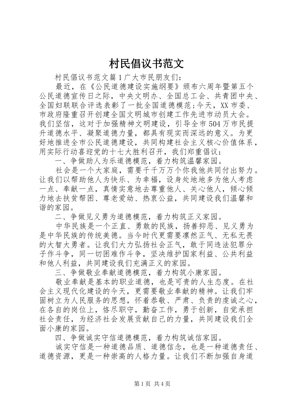 2024年村民倡议书范文_第1页