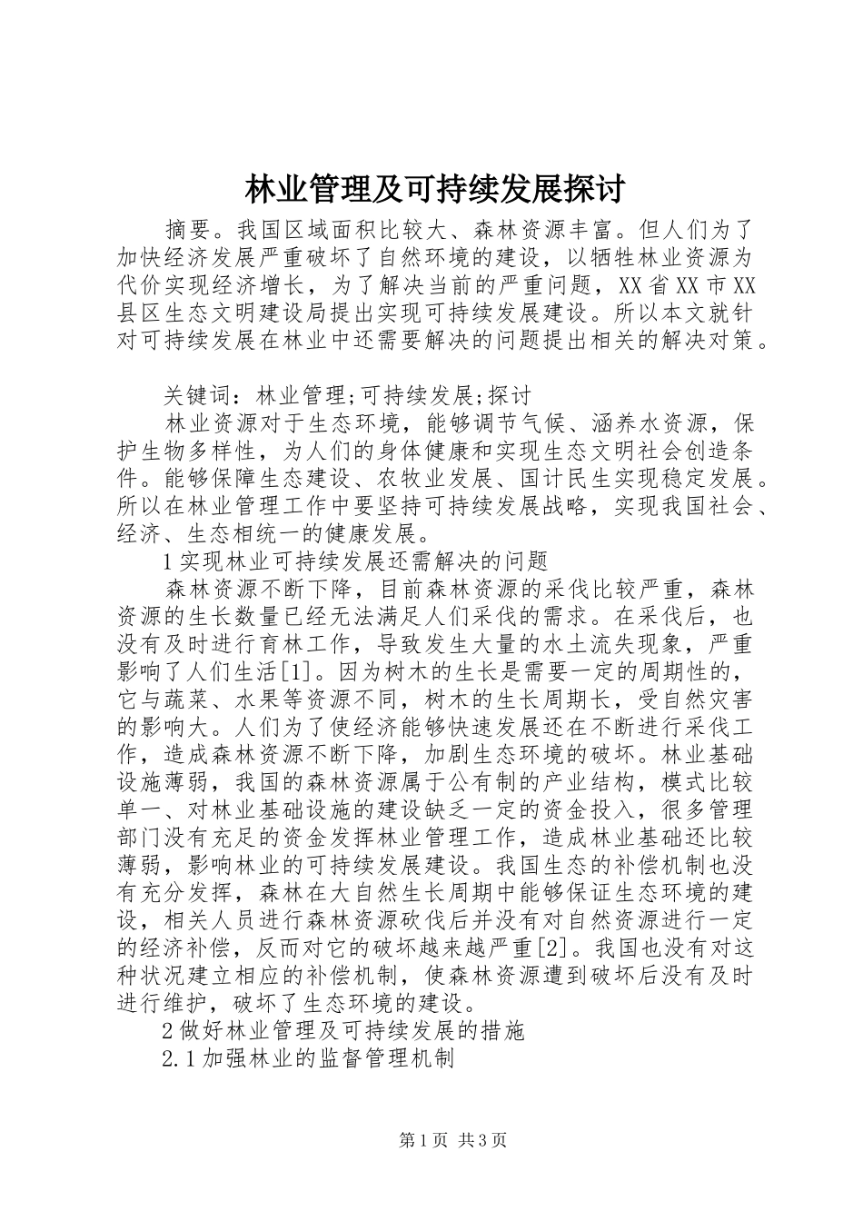 2024年林业管理及可持续发展探讨_第1页