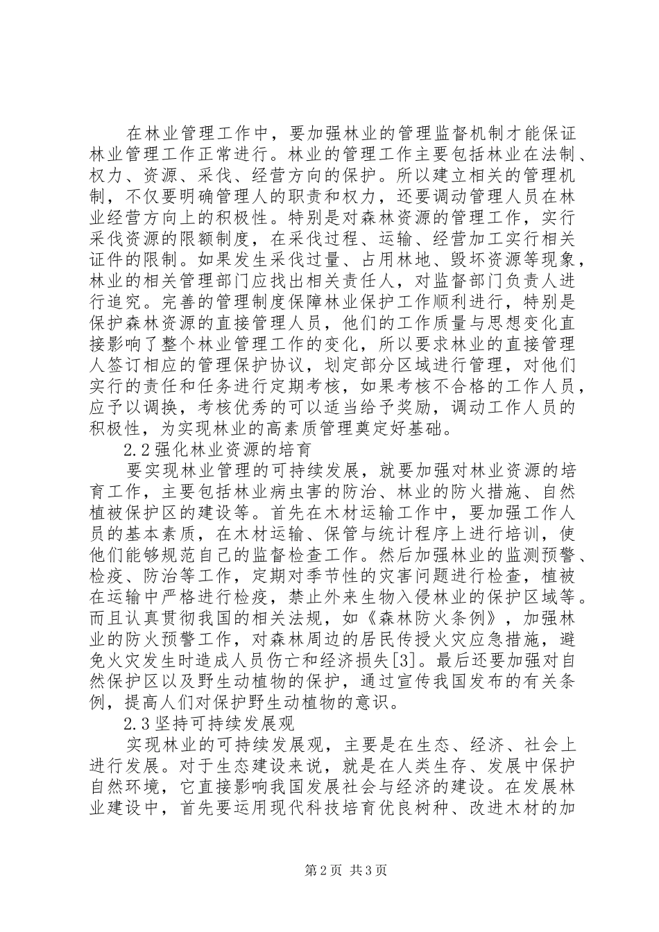 2024年林业管理及可持续发展探讨_第2页