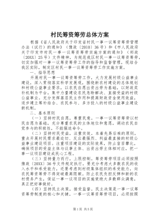 2024年村民筹资筹劳总体方案