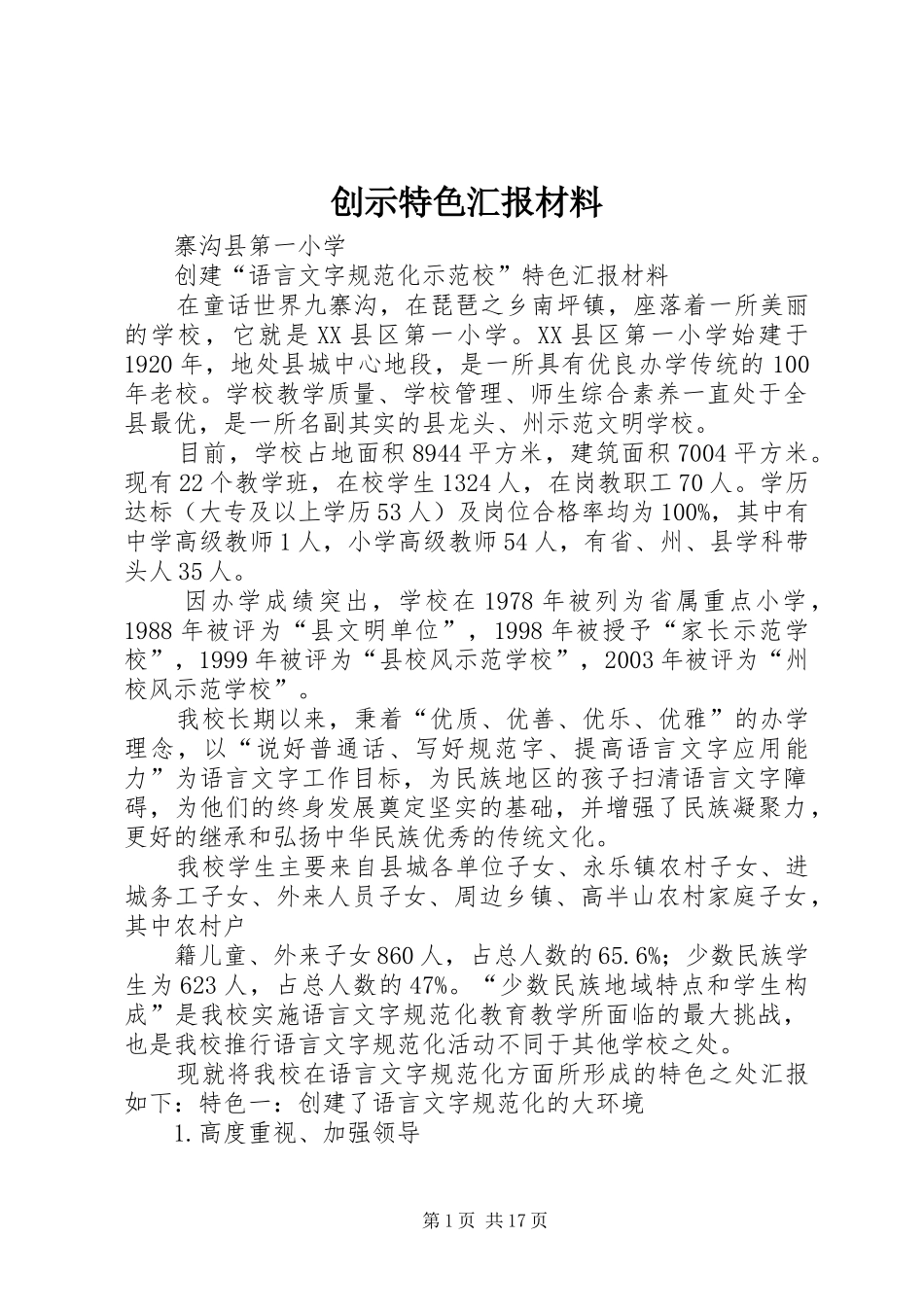 2024年创示特色汇报材料_第1页