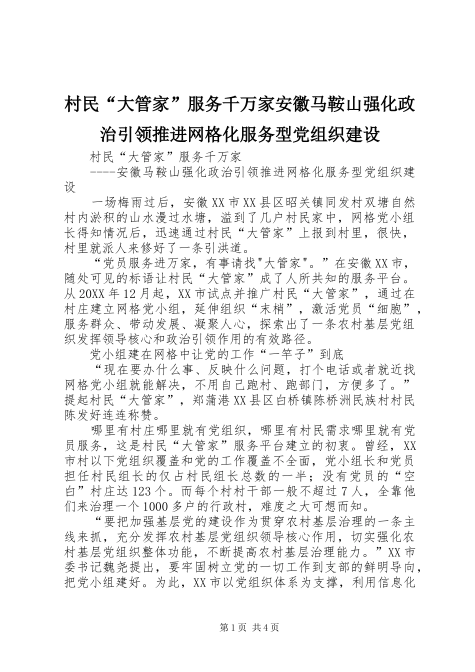 2024年村民大管家服务千万家安徽马鞍山强化政治引领推进网格化服务型党组织建设_第1页