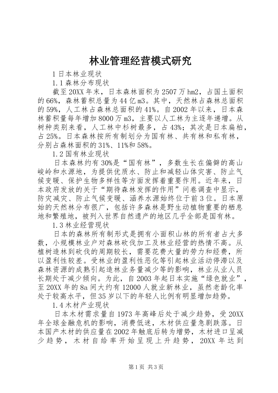 2024年林业管理经营模式研究_第1页