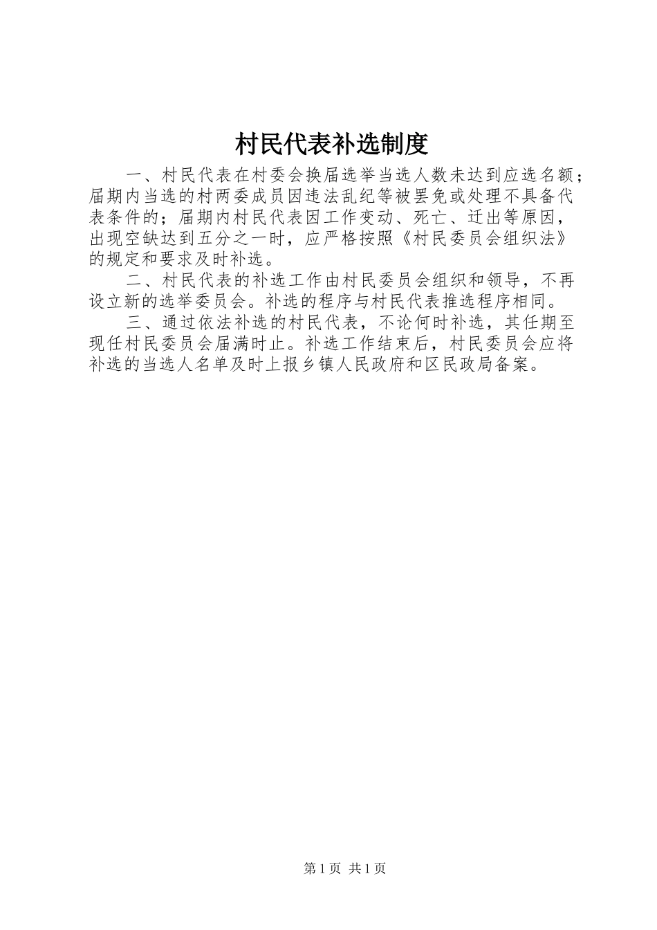 2024年村民代表补选制度_第1页