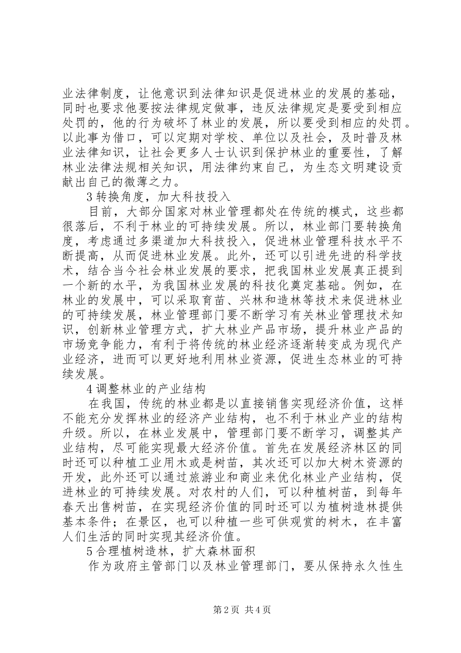 2024年林业管理可持续发展战略探讨_第2页