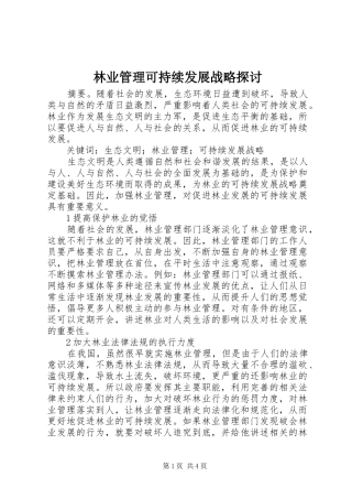 2024年林业管理可持续发展战略探讨