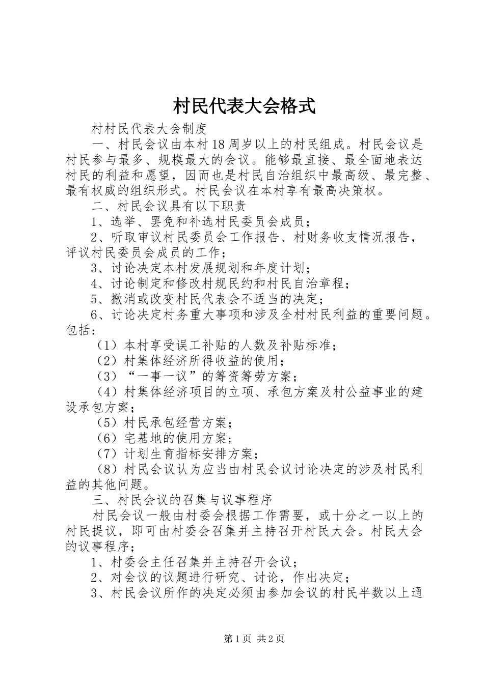 2024年村民代表大会格式_第1页