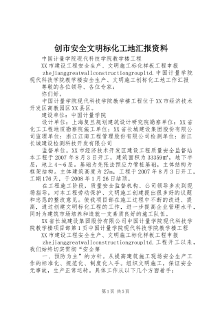 2024年创市安全文明标化工地汇报资料