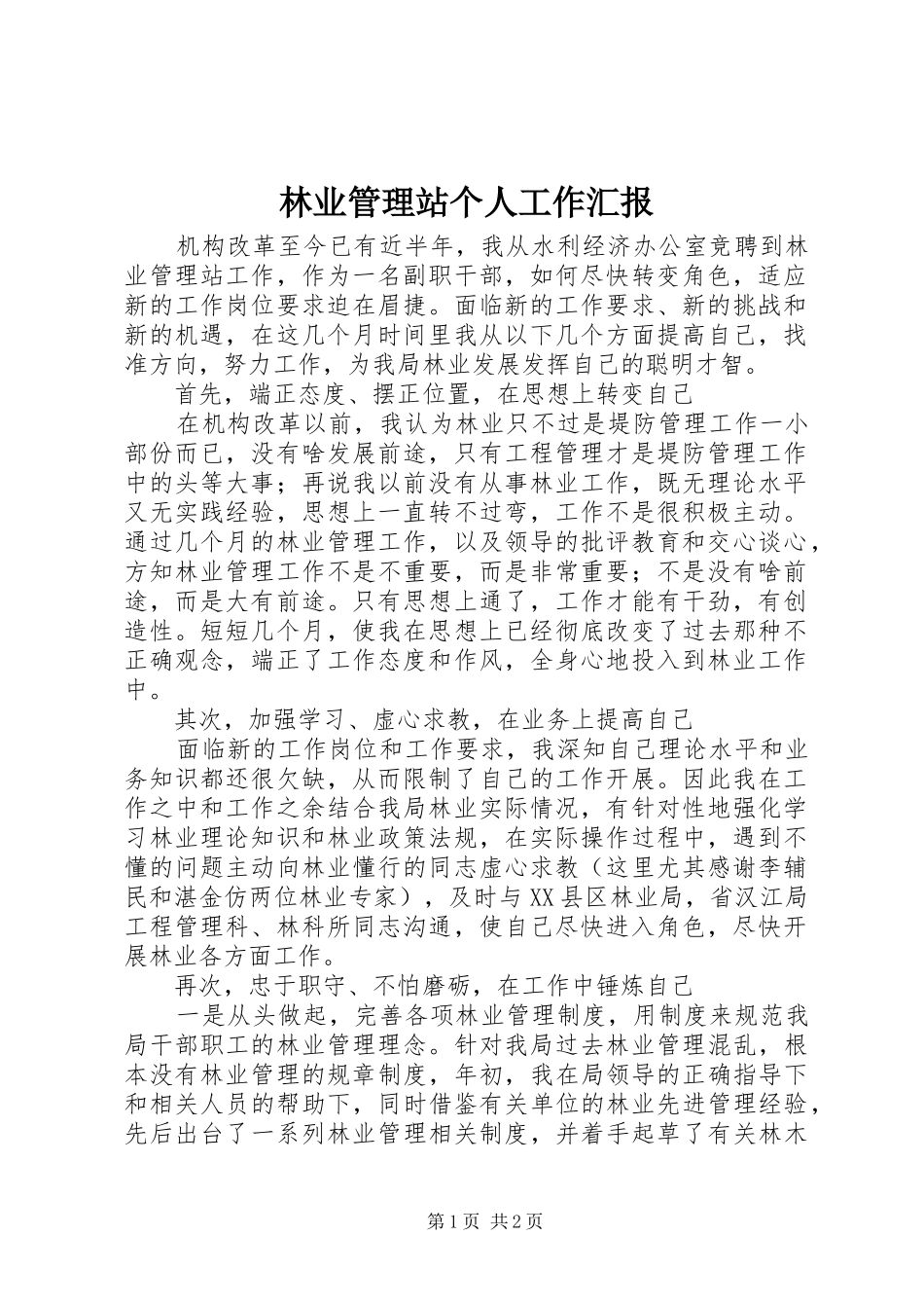 2024年林业管理站个人工作汇报_第1页
