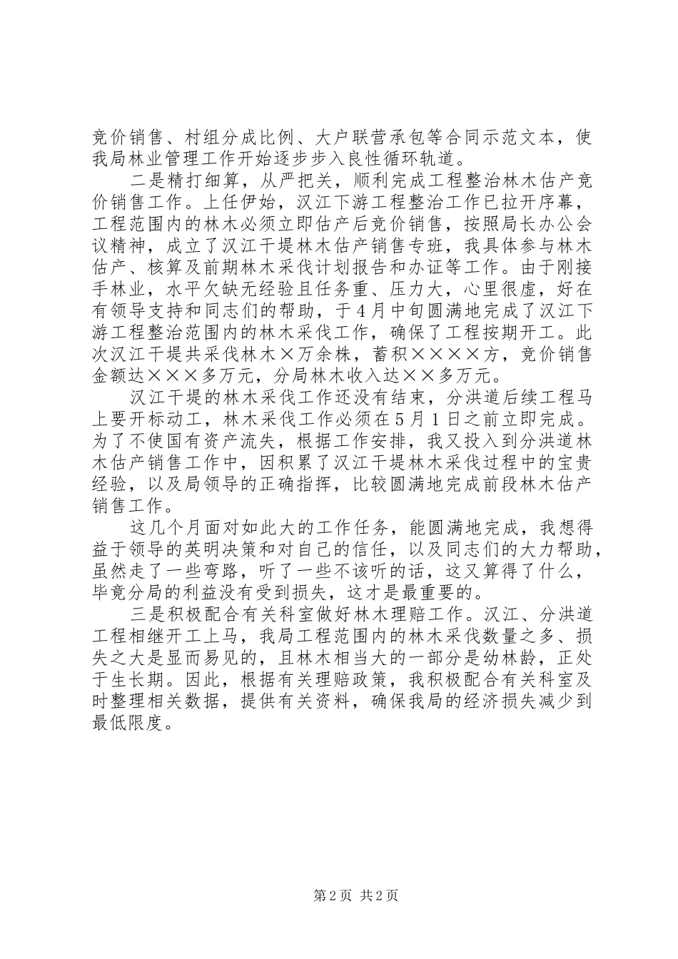 2024年林业管理站个人工作汇报_第2页