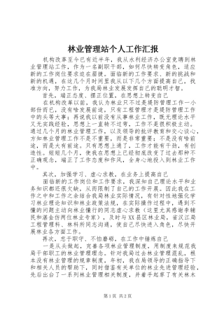 2024年林业管理站个人工作汇报