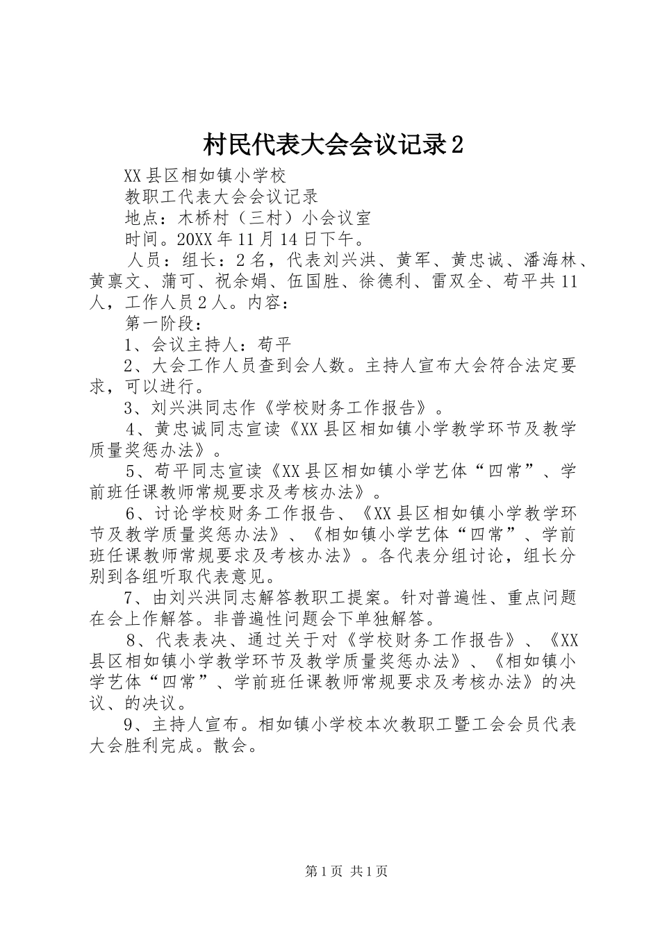 2024年村民代表大会会议记录_第1页