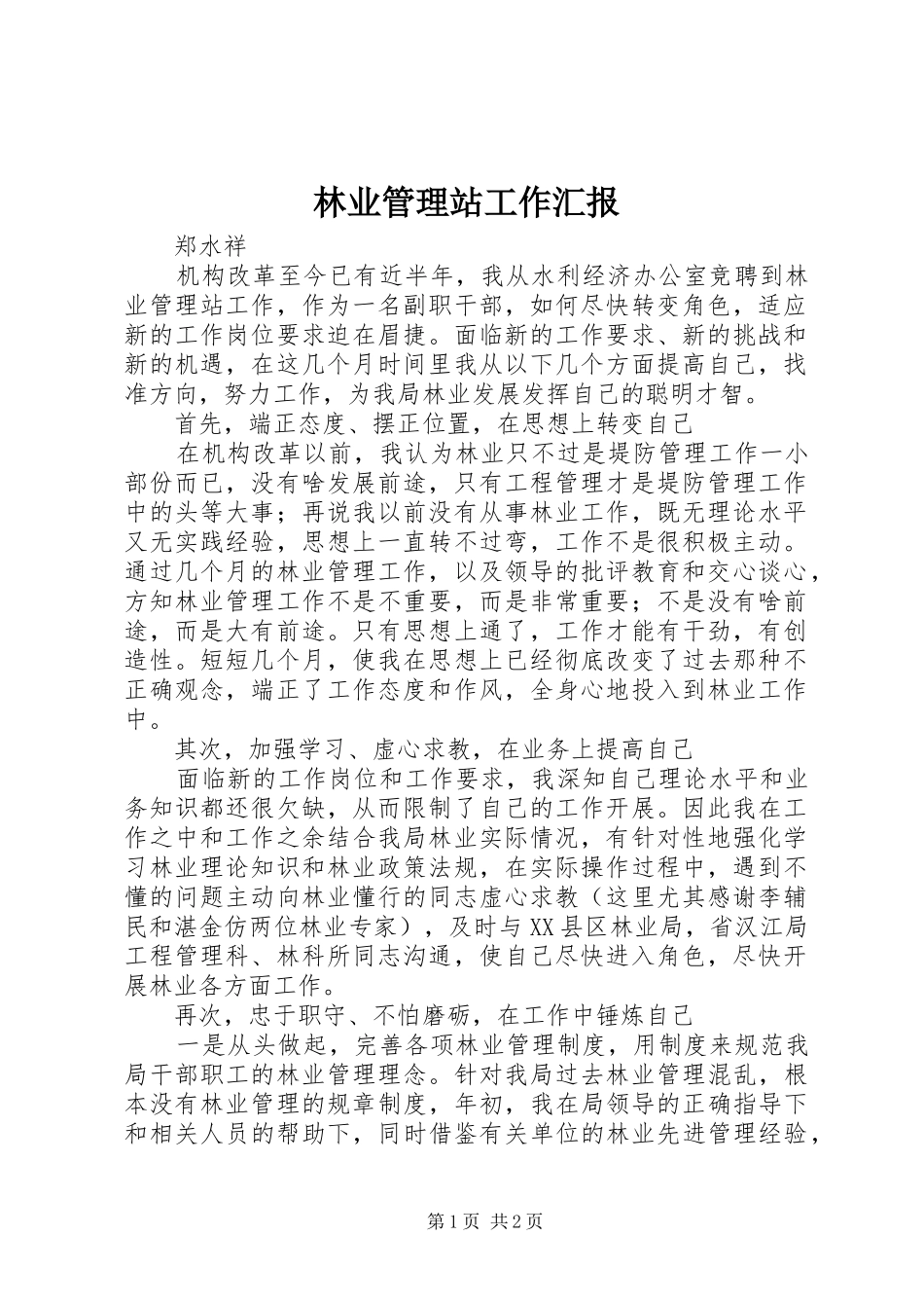 2024年林业管理站工作汇报_第1页
