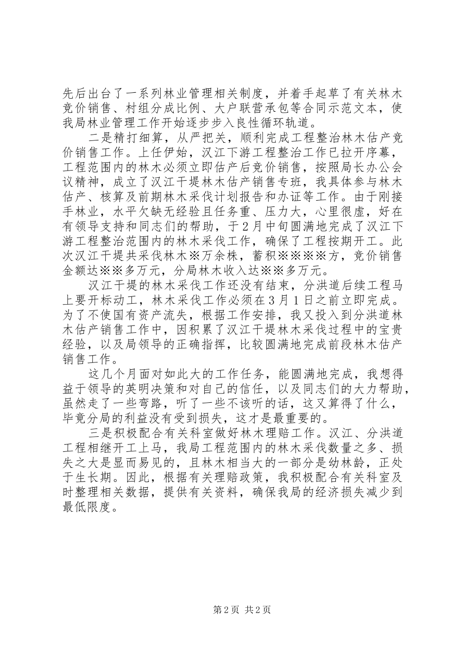 2024年林业管理站工作汇报_第2页
