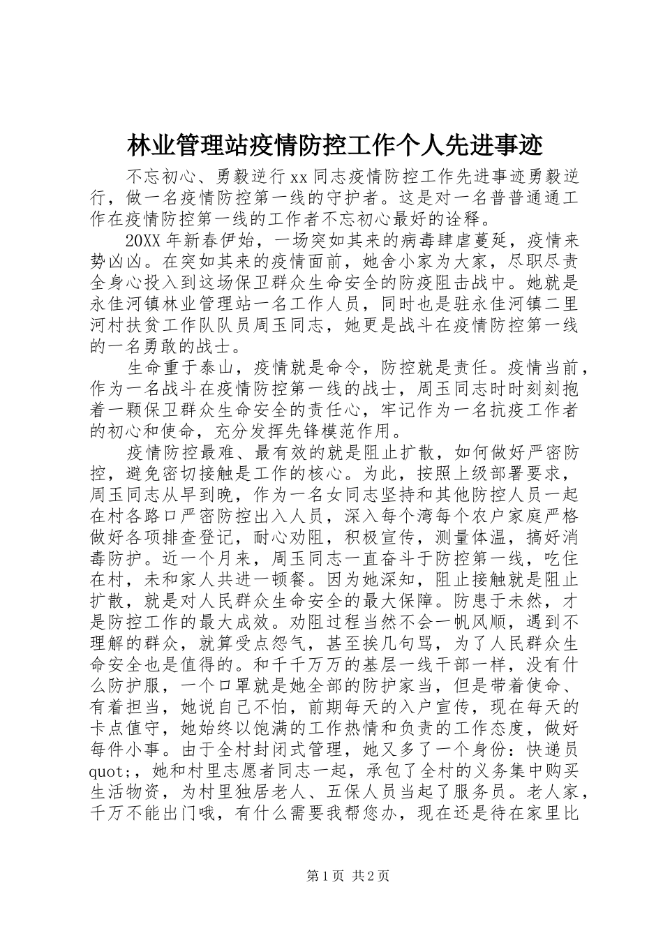 2024年林业管理站疫情防控工作个人先进事迹_第1页