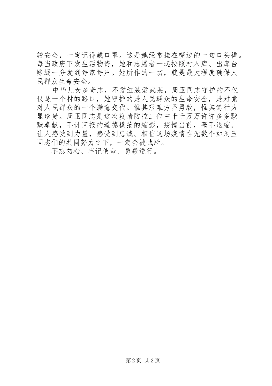 2024年林业管理站疫情防控工作个人先进事迹_第2页