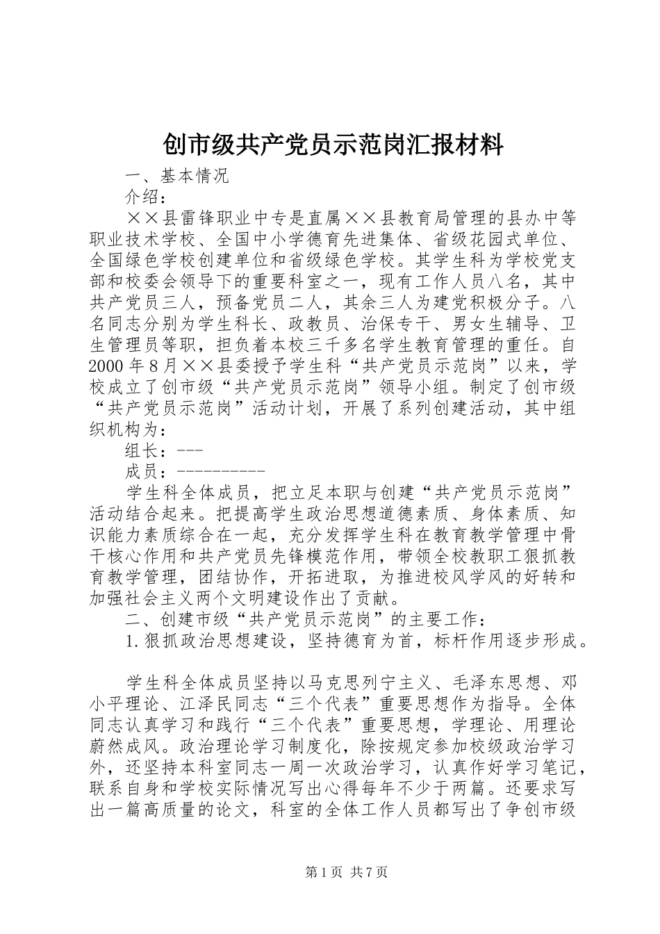 2024年创市级共产党员示范岗汇报材料_第1页