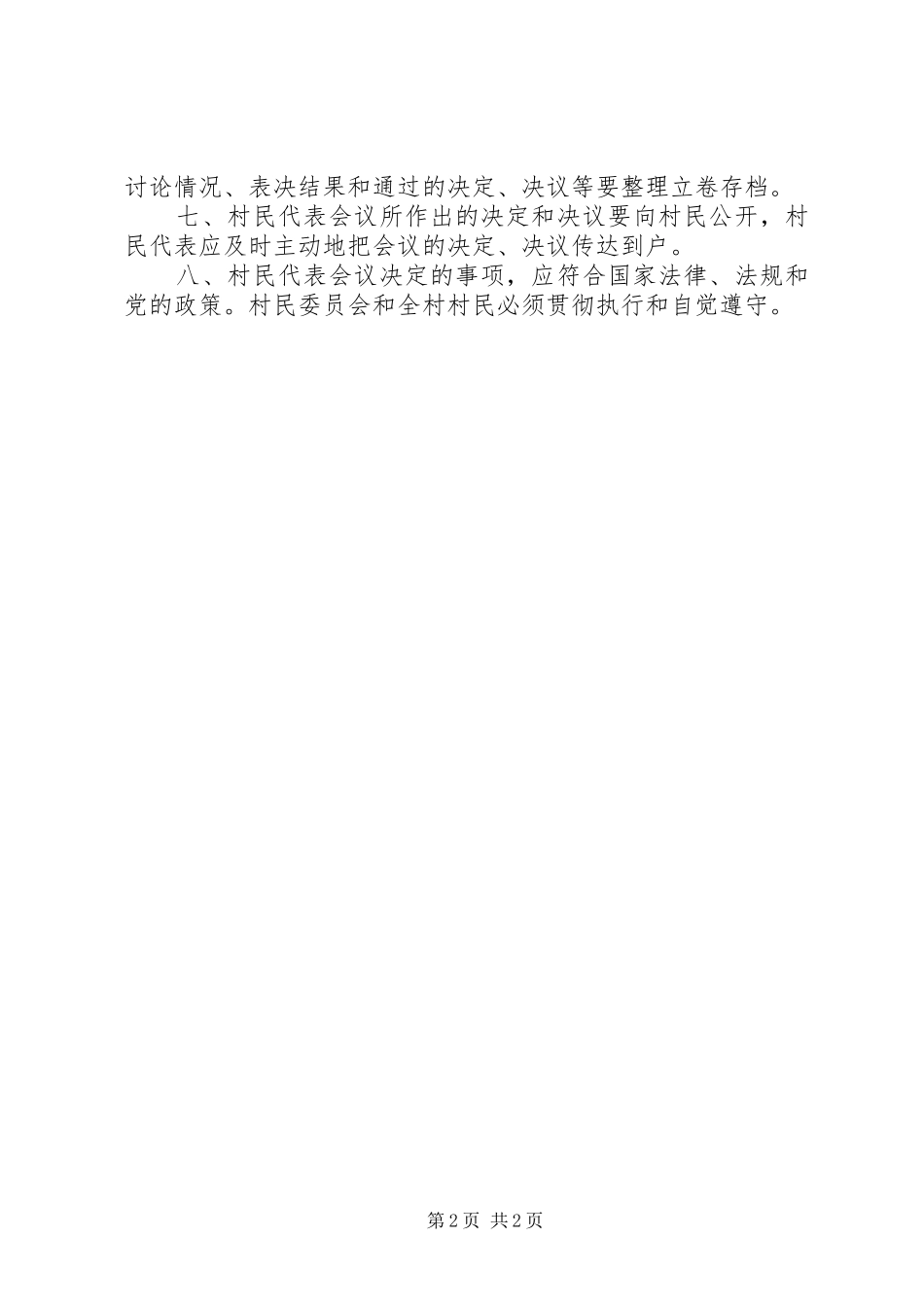 2024年村民代表大会议事规则_第2页