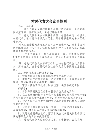 2024年村民代表大会议事规则