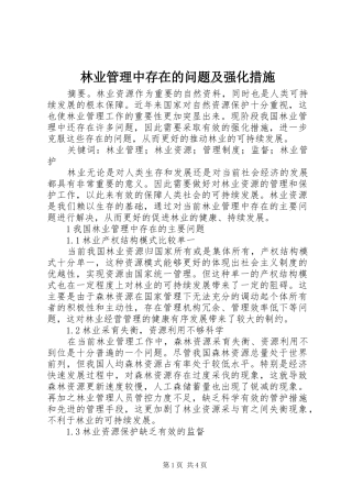 2024年林业管理中存在的问题及强化措施