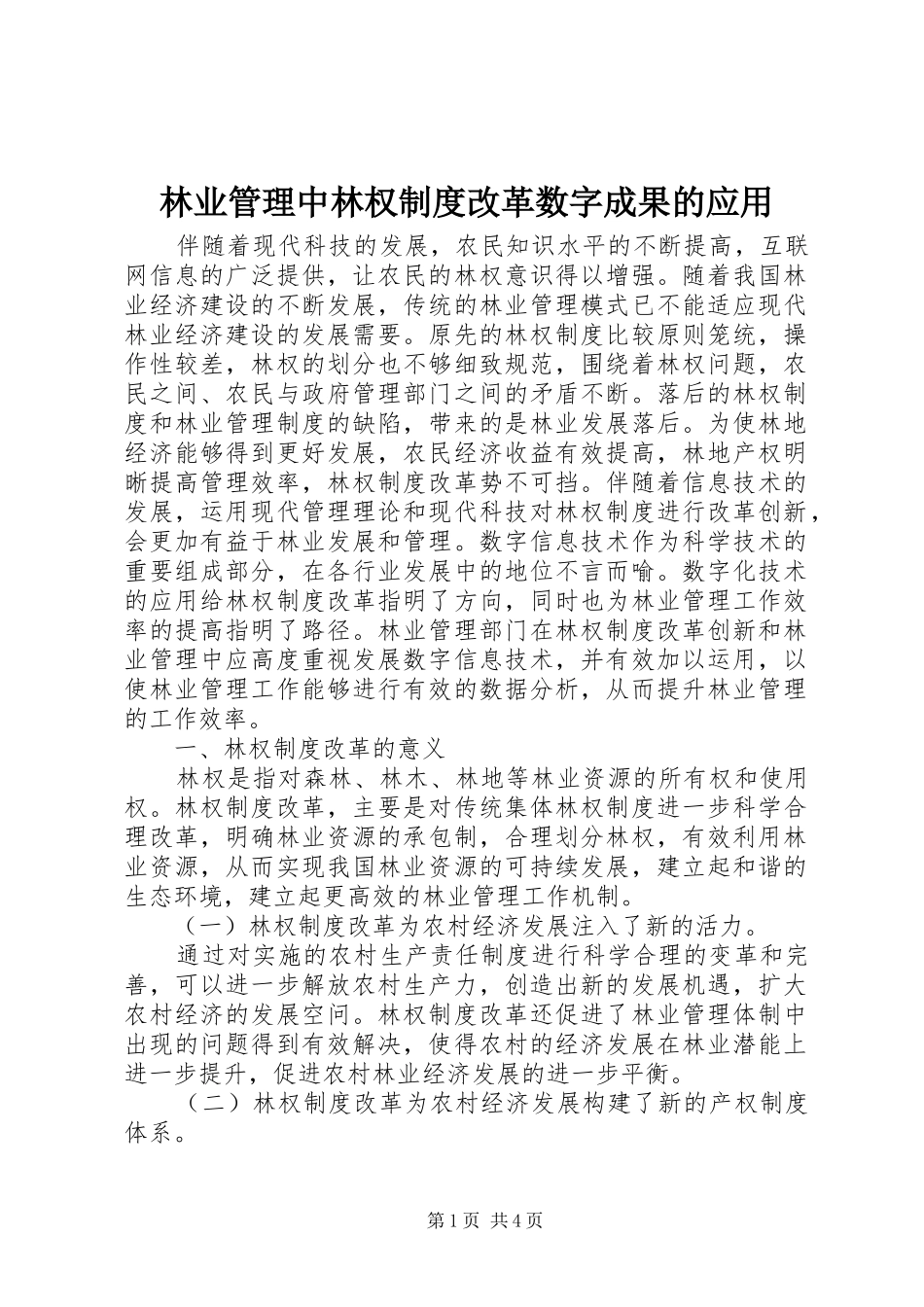 2024年林业管理中林权制度改革数字成果的应用_第1页