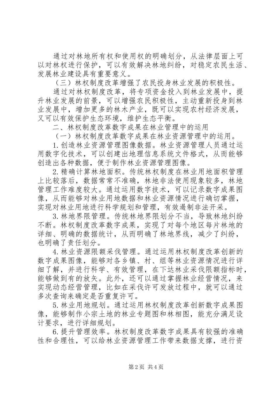2024年林业管理中林权制度改革数字成果的应用_第2页