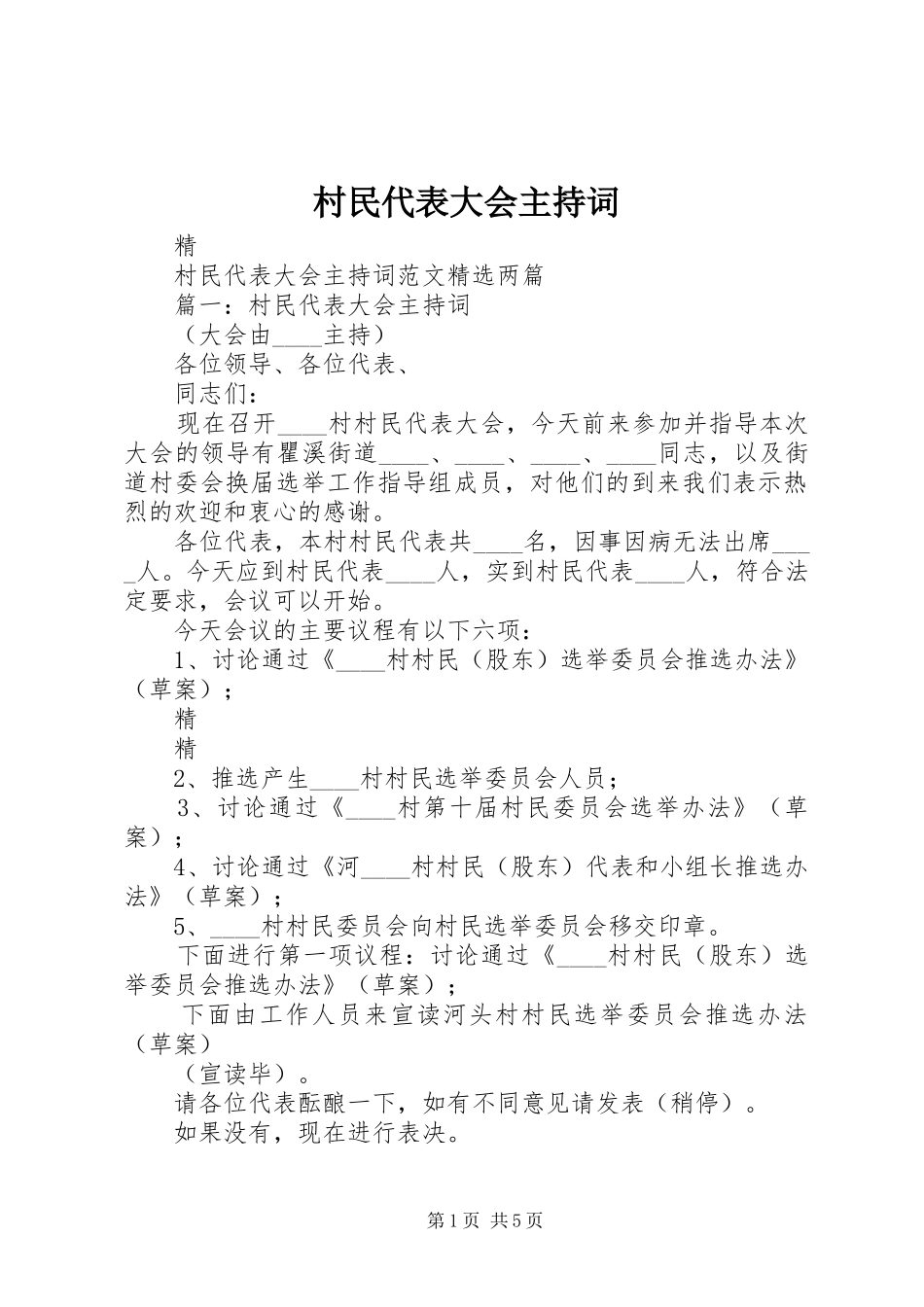 2024年村民代表大会主持词_第1页