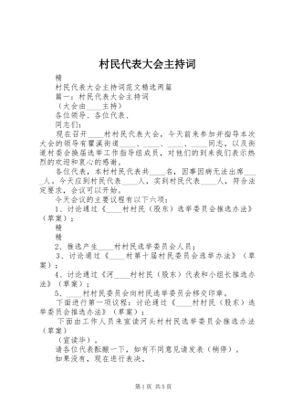 2024年村民代表大会主持词