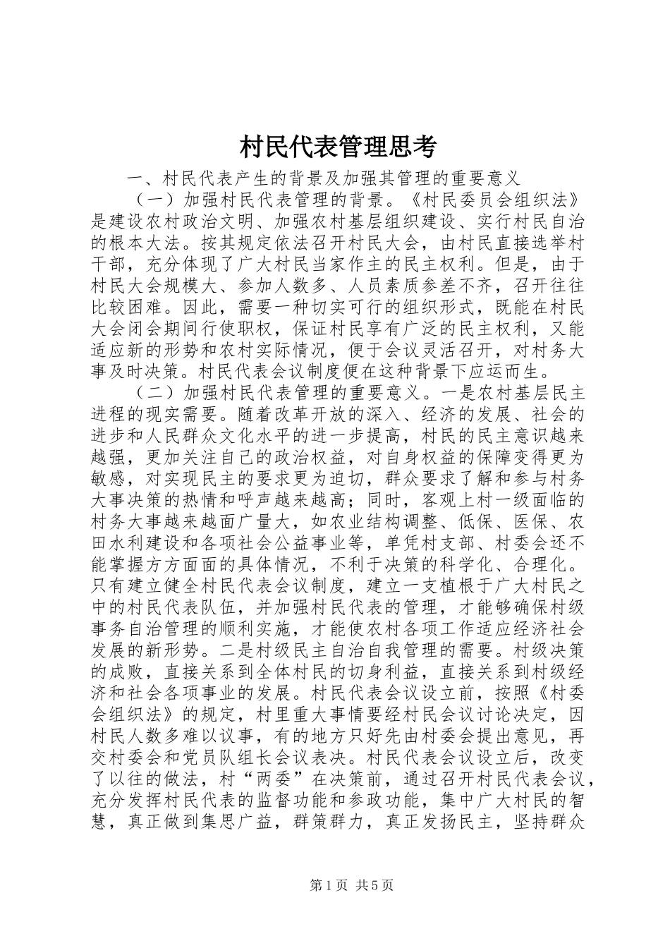 2024年村民代表管理思考_第1页