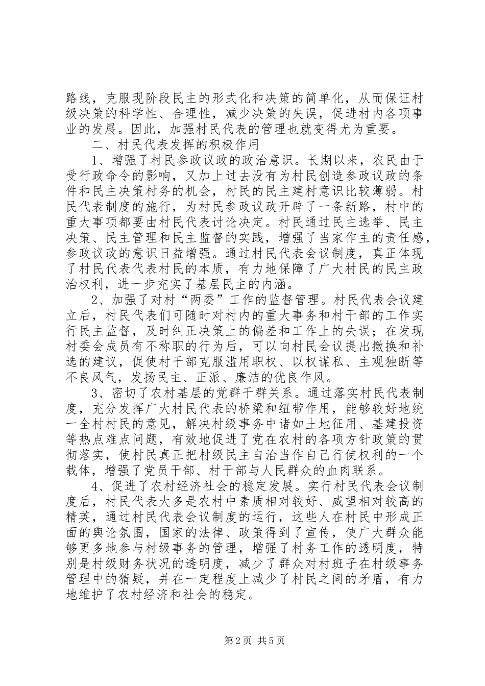 2024年村民代表管理思考_第2页