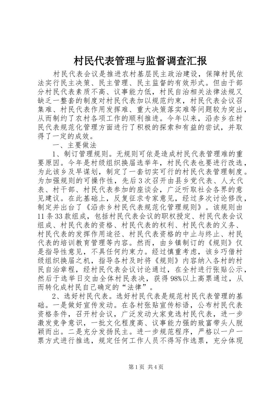 2024年村民代表管理与监督调查汇报_第1页