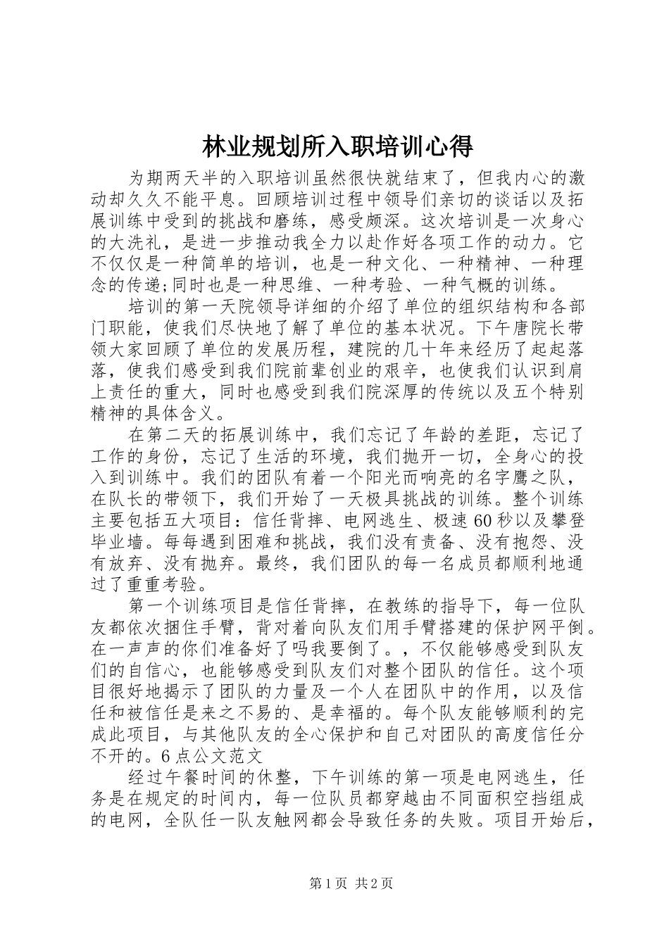 2024年林业规划所入职培训心得_第1页