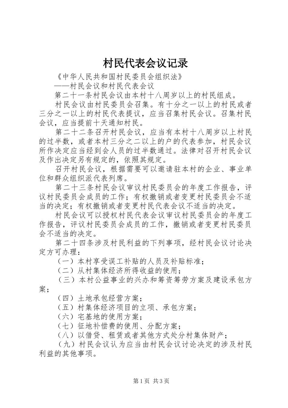 2024年村民代表会议记录_第1页