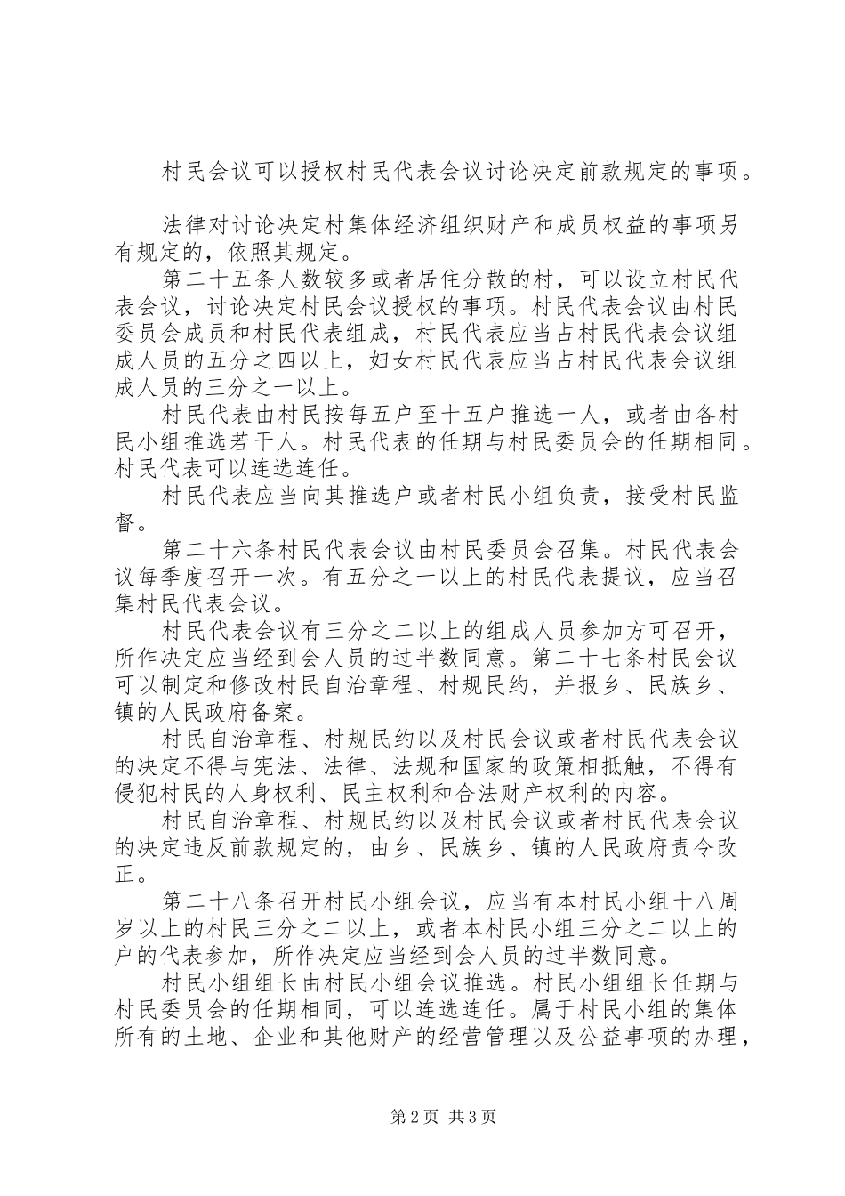 2024年村民代表会议记录_第2页