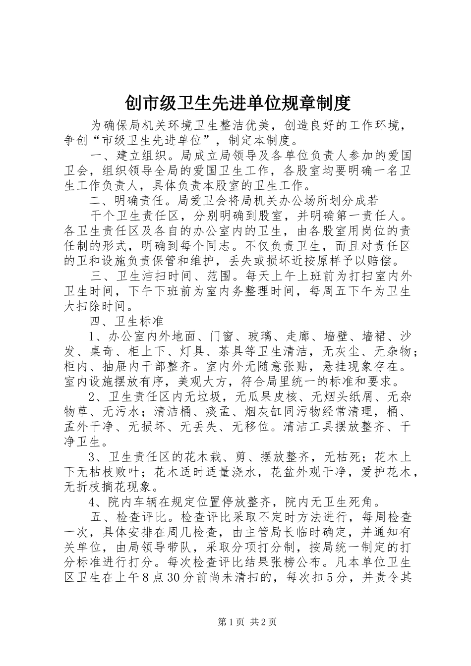 2024年创市级卫生先进单位规章制度_第1页