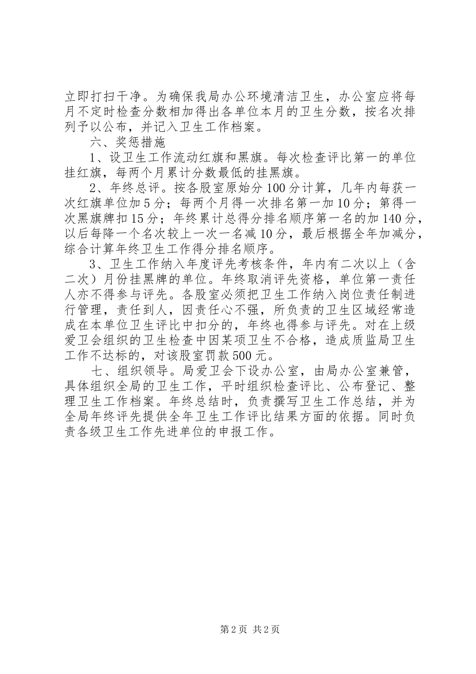 2024年创市级卫生先进单位规章制度_第2页