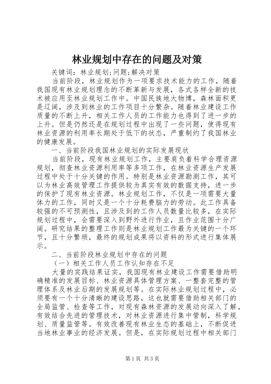 2024年林业规划中存在的问题及对策_第1页