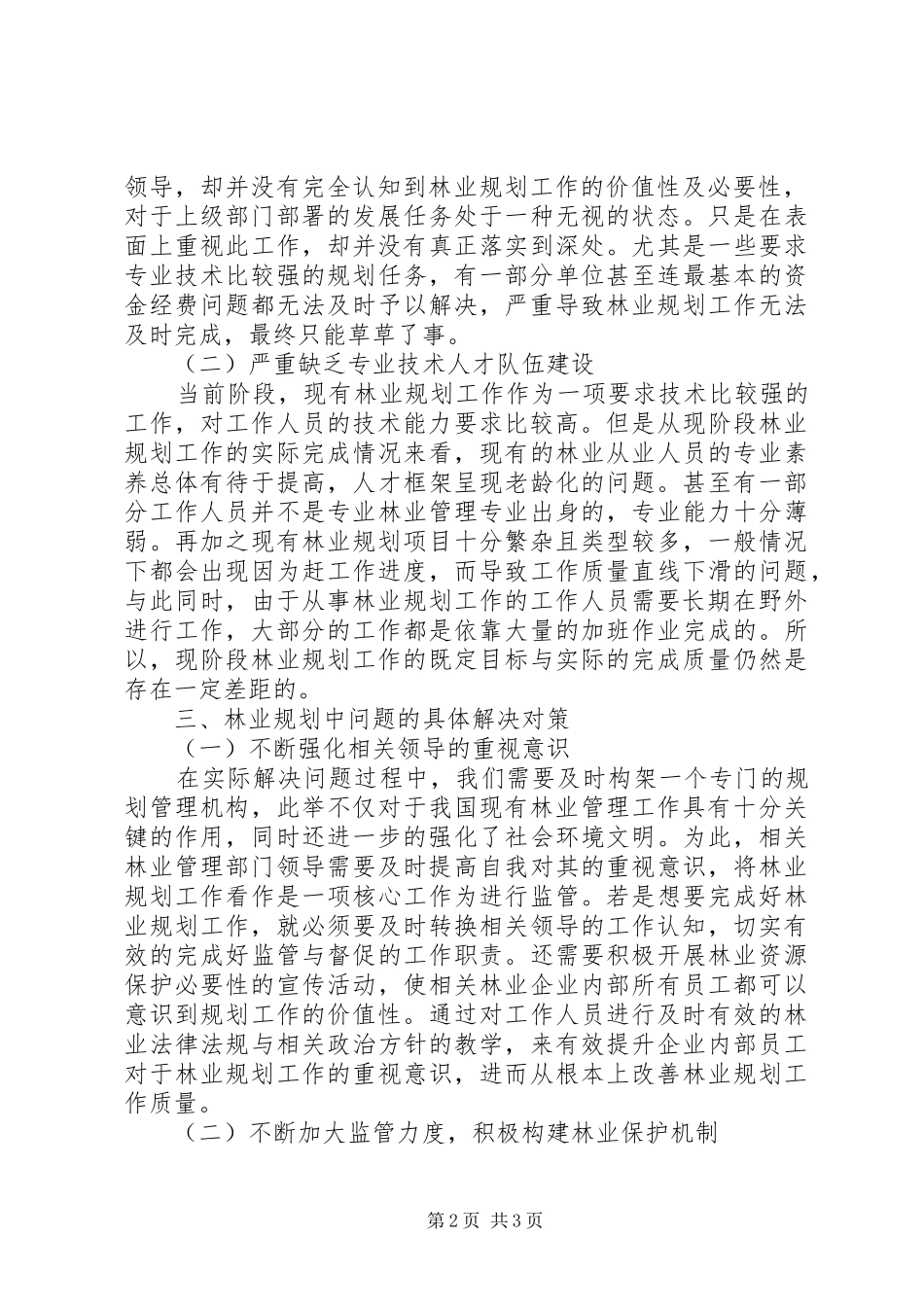 2024年林业规划中存在的问题及对策_第2页