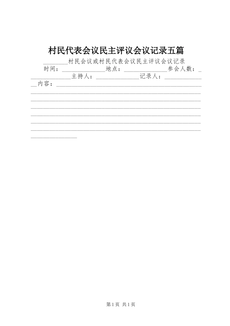 2024年村民代表会议民主评议会议记录五篇_第1页