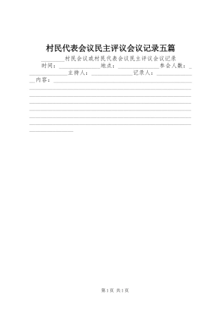 2024年村民代表会议民主评议会议记录五篇