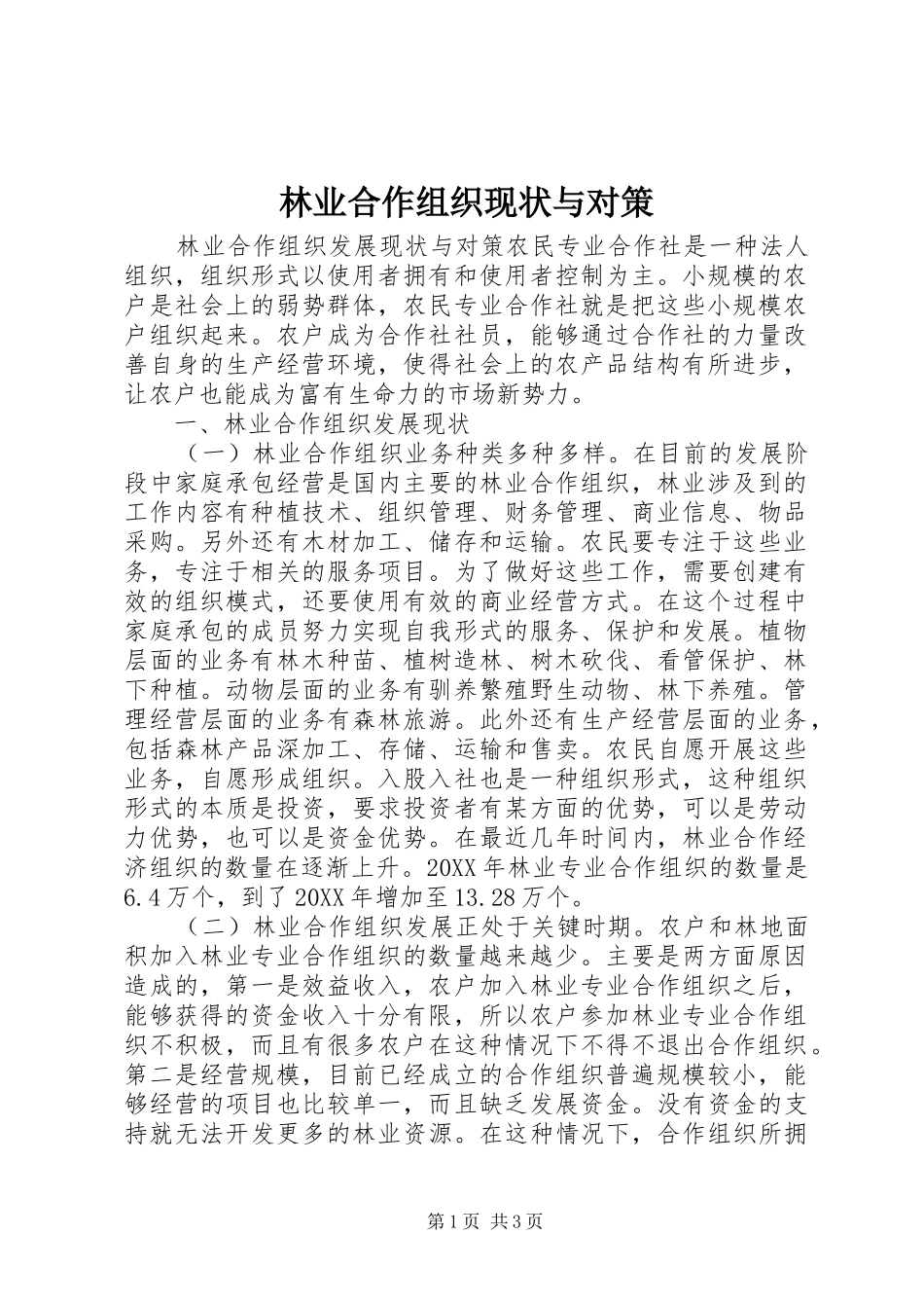 2024年林业合作组织现状与对策_第1页